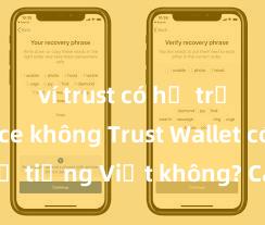 ví trust có hỗ trợ binance không Trust Wallet có hỗ trợ tiếng Việt không? Cách sử dụng dễ dàng